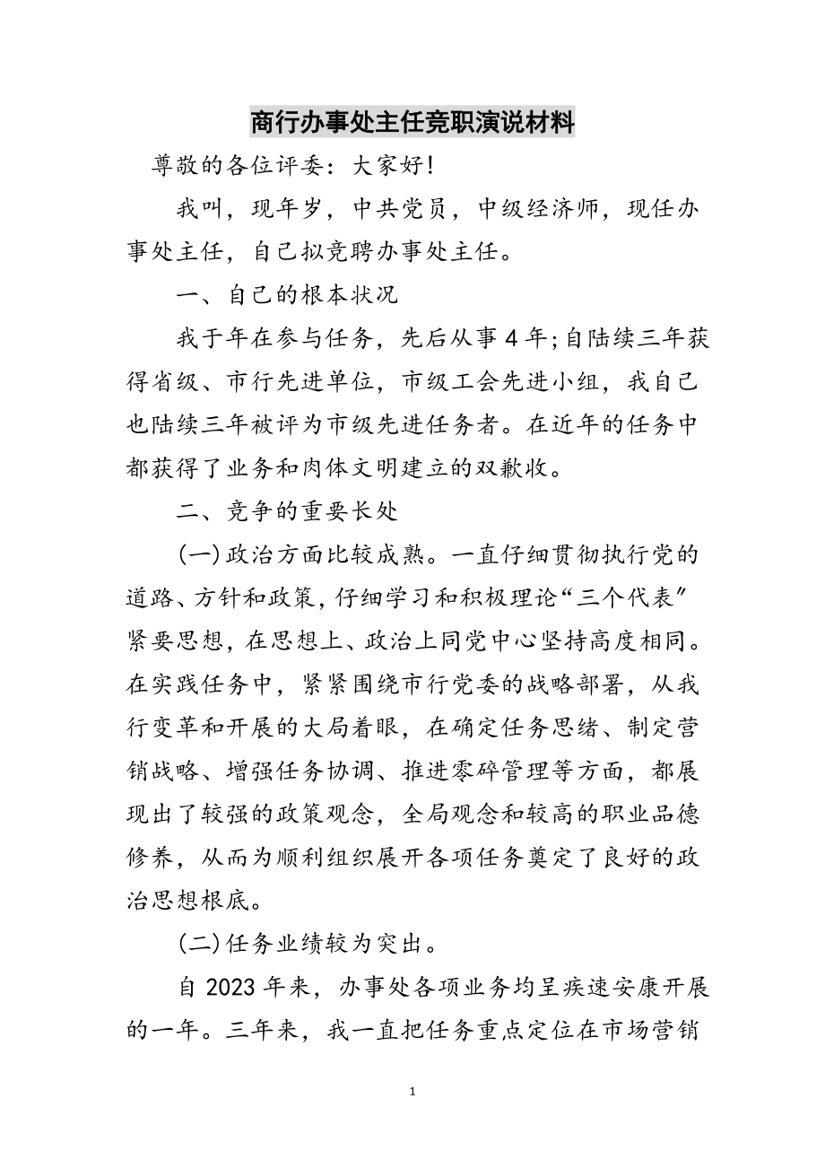 2023年商行办事处主任竞职演说材料范文.doc_第1页