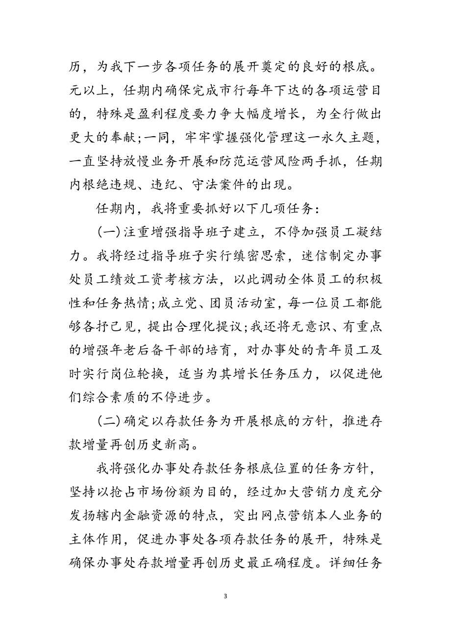 2023年商行办事处主任竞职演说材料范文.doc_第3页