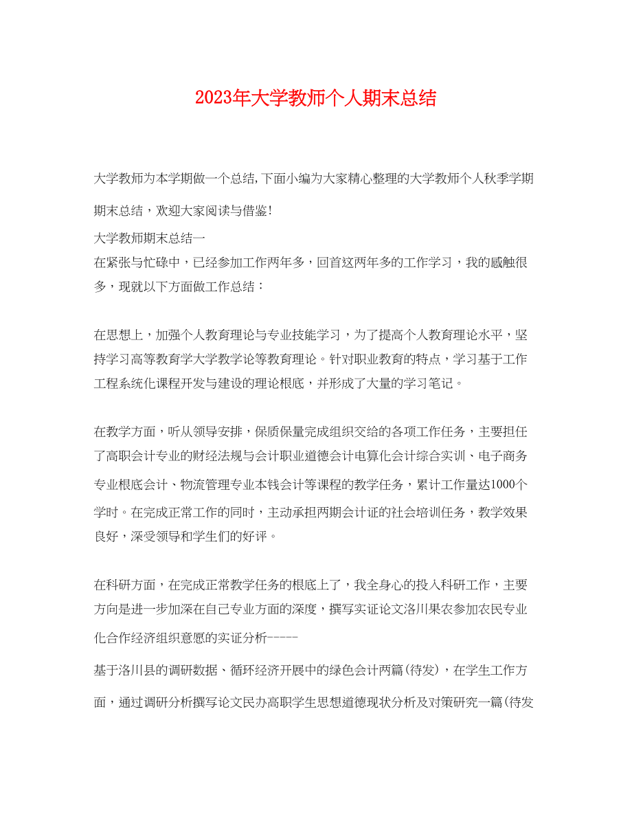 2023年大学教师个人期末总结.docx_第1页