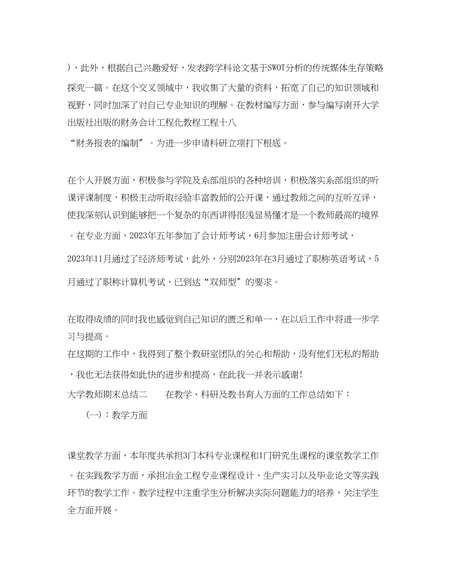 2023年大学教师个人期末总结.docx_第2页