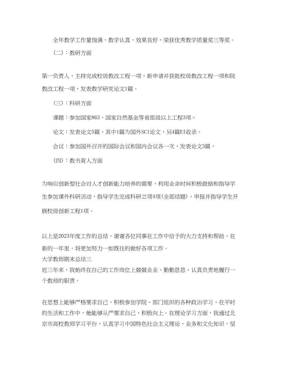 2023年大学教师个人期末总结.docx_第3页