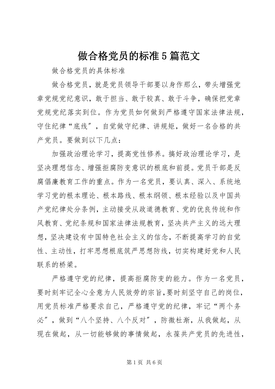 2023年做合格党员的标准篇范文.docx_第1页