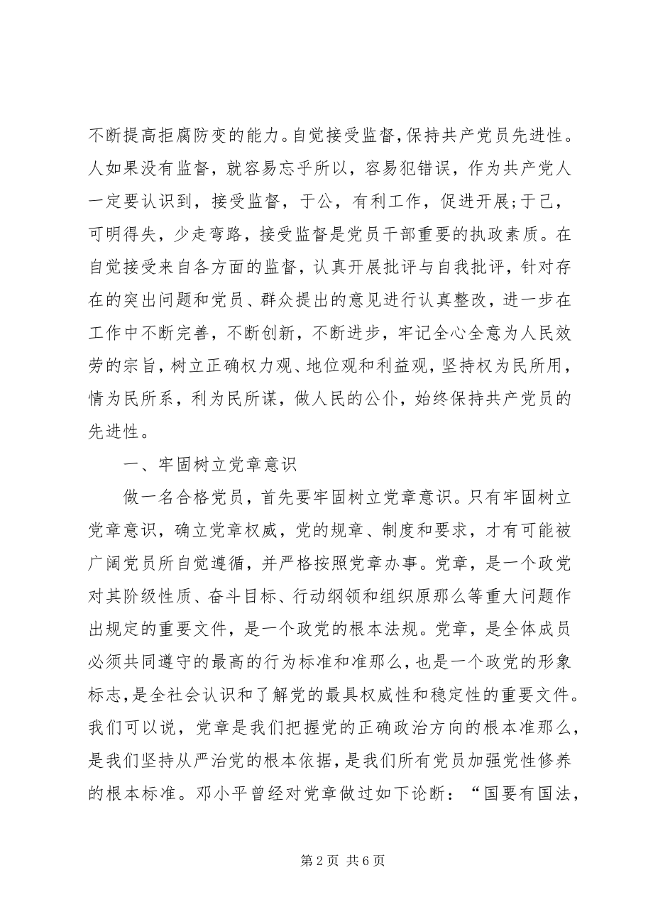 2023年做合格党员的标准篇范文.docx_第2页