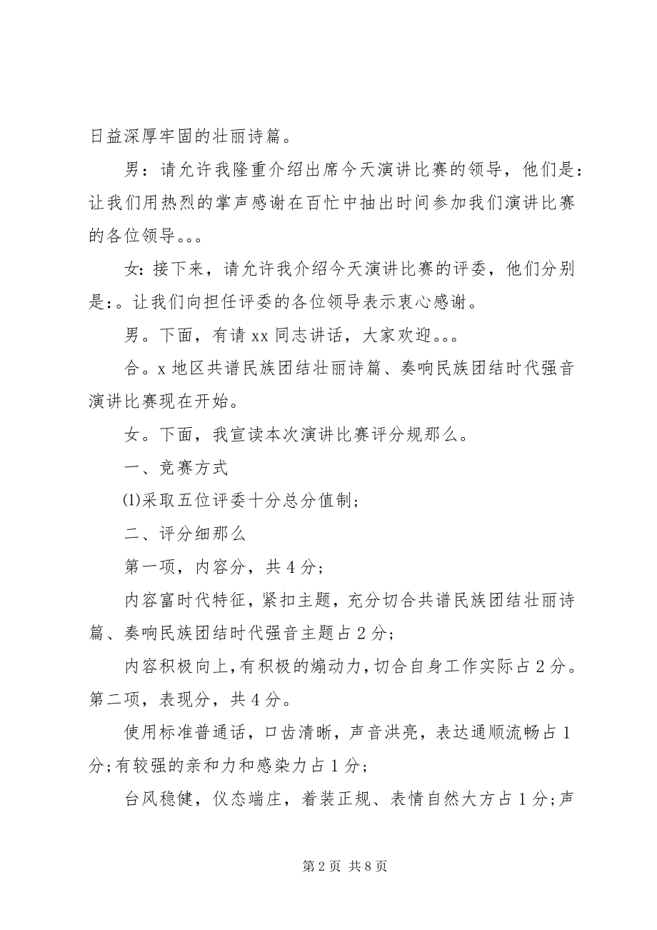 2023年民族团结主题活动主持词.docx_第2页