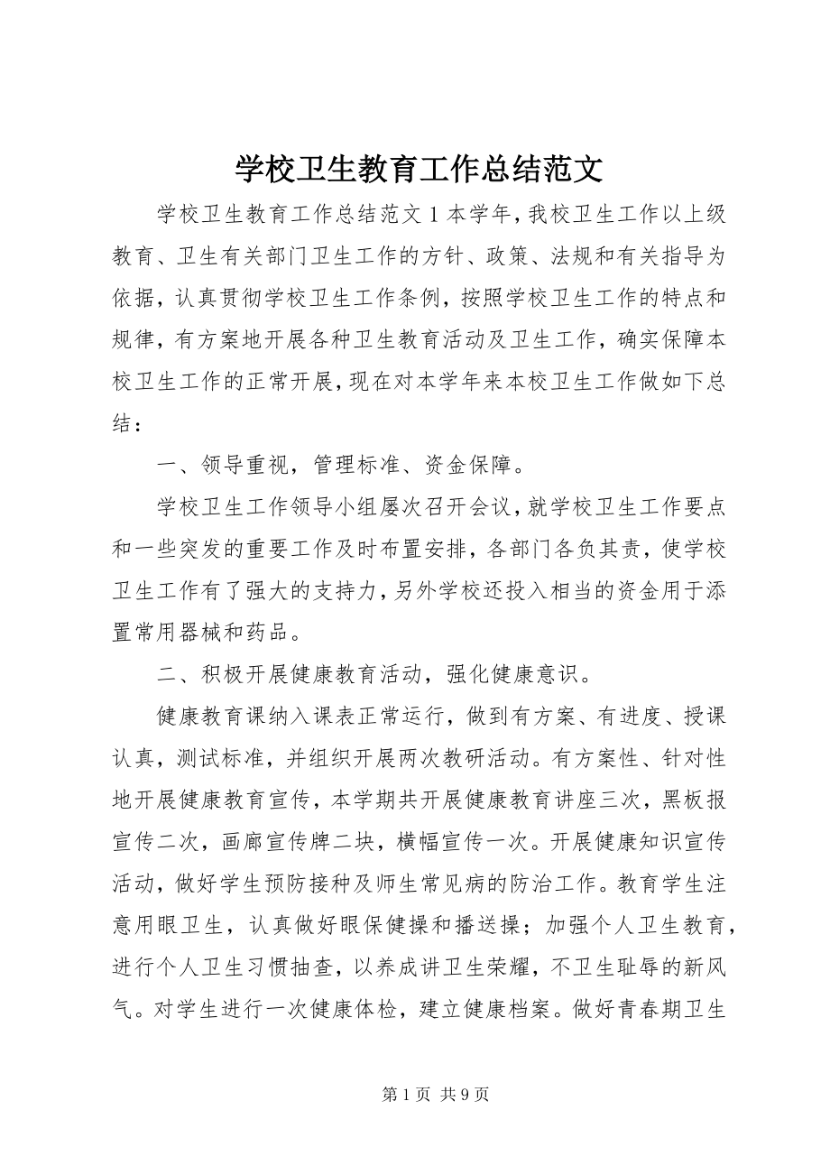 2023年学校卫生教育工作总结.docx_第1页