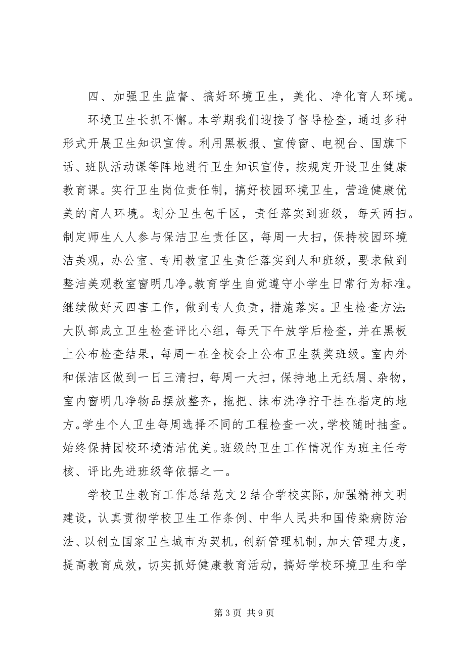 2023年学校卫生教育工作总结.docx_第3页