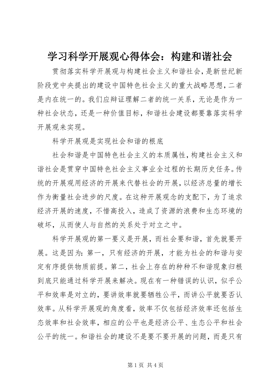 2023年学习科学发展观心得体会构建和谐社会.docx_第1页