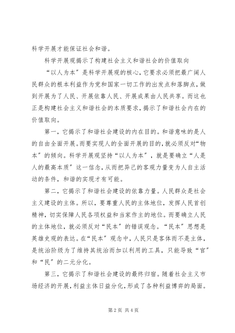 2023年学习科学发展观心得体会构建和谐社会.docx_第2页