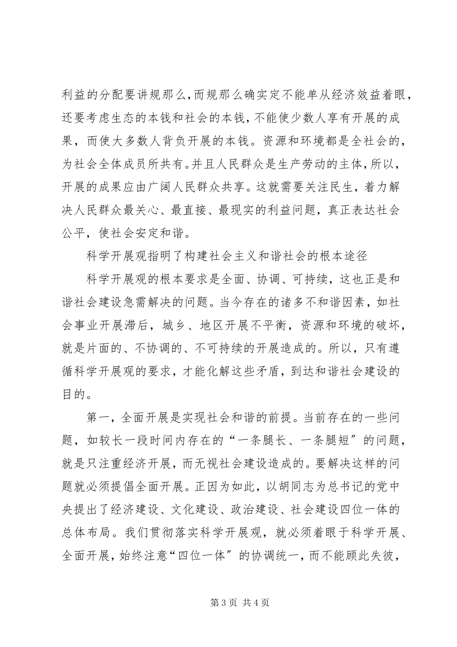 2023年学习科学发展观心得体会构建和谐社会.docx_第3页