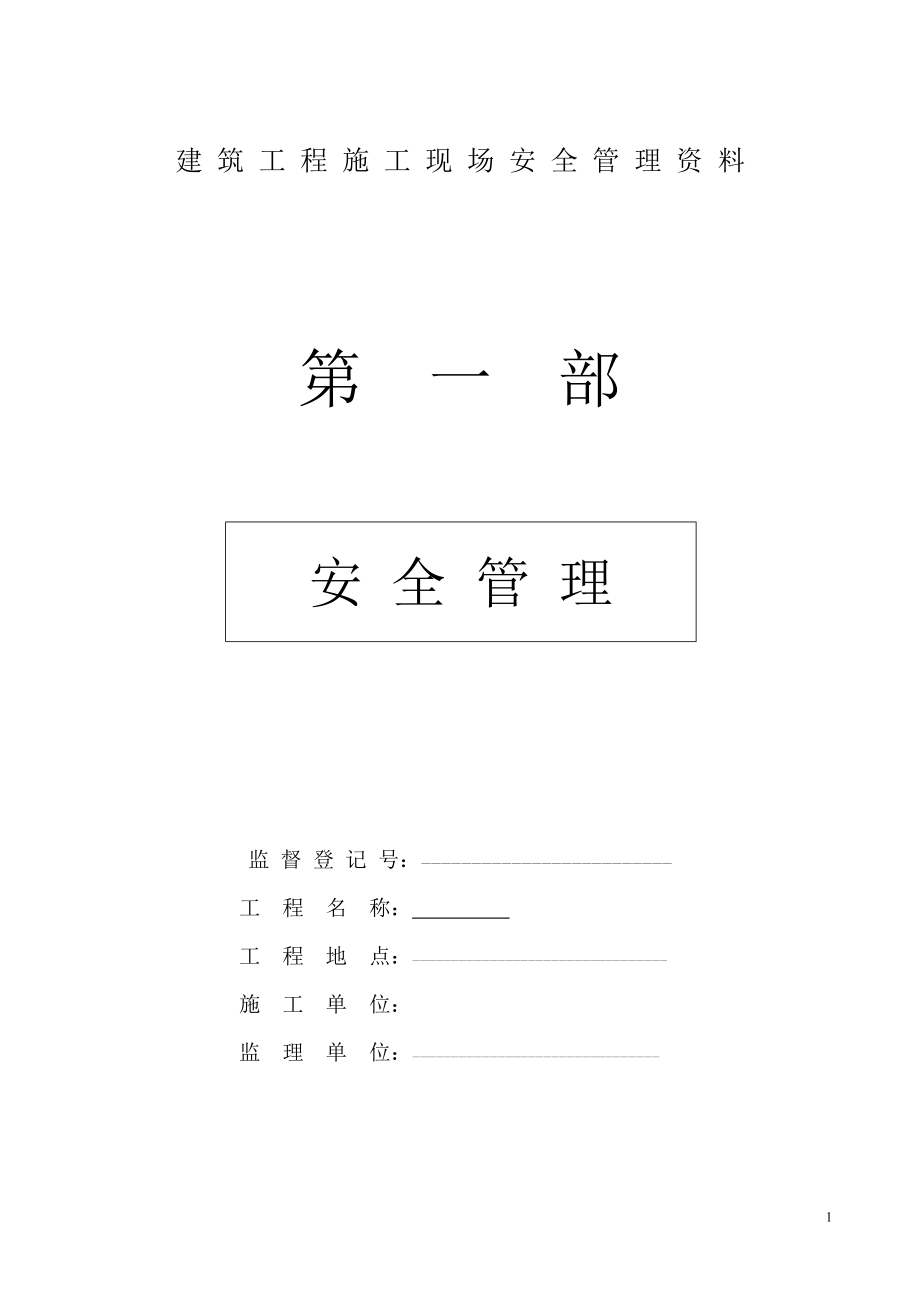 2023年建筑工程施工现场安全管理资料全套样本参考47739.doc_第1页