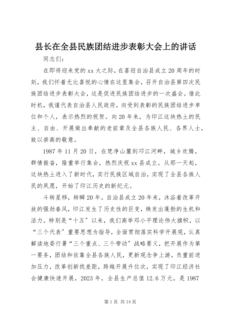 2023年县长在全县民族团结进步表彰大会上的致辞.docx_第1页