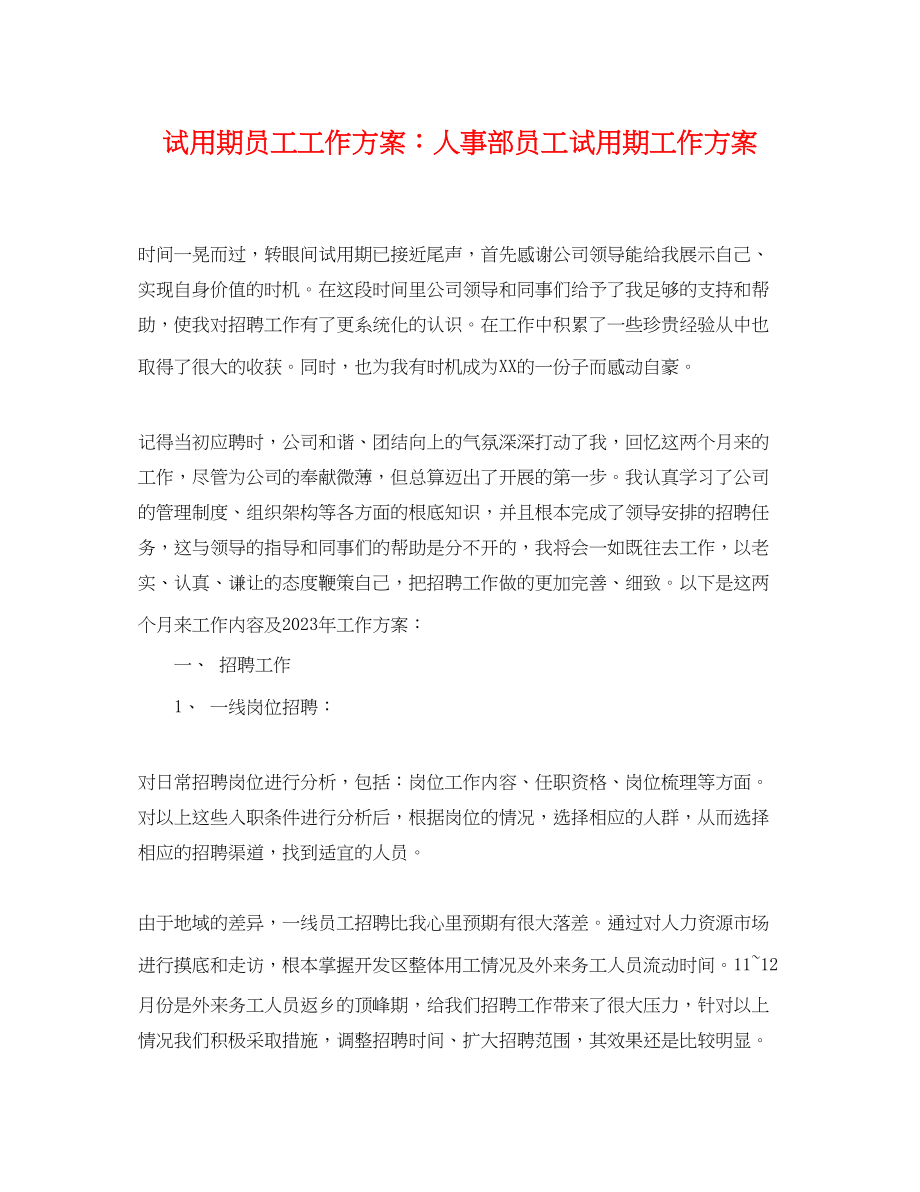 2023年试用期员工工作计划人事部员工试用期工作计划.docx_第1页