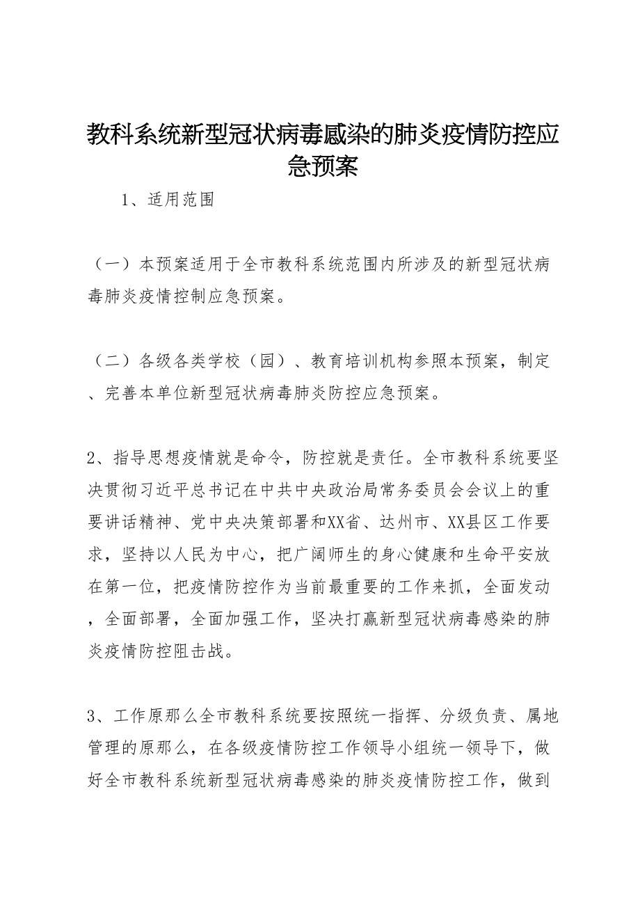 2023年教科系统新型冠状病毒感染的肺炎疫情防控应急预案.doc_第1页