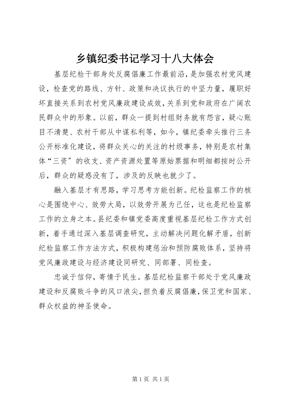 2023年乡镇纪委书记学习十八大体会.docx_第1页