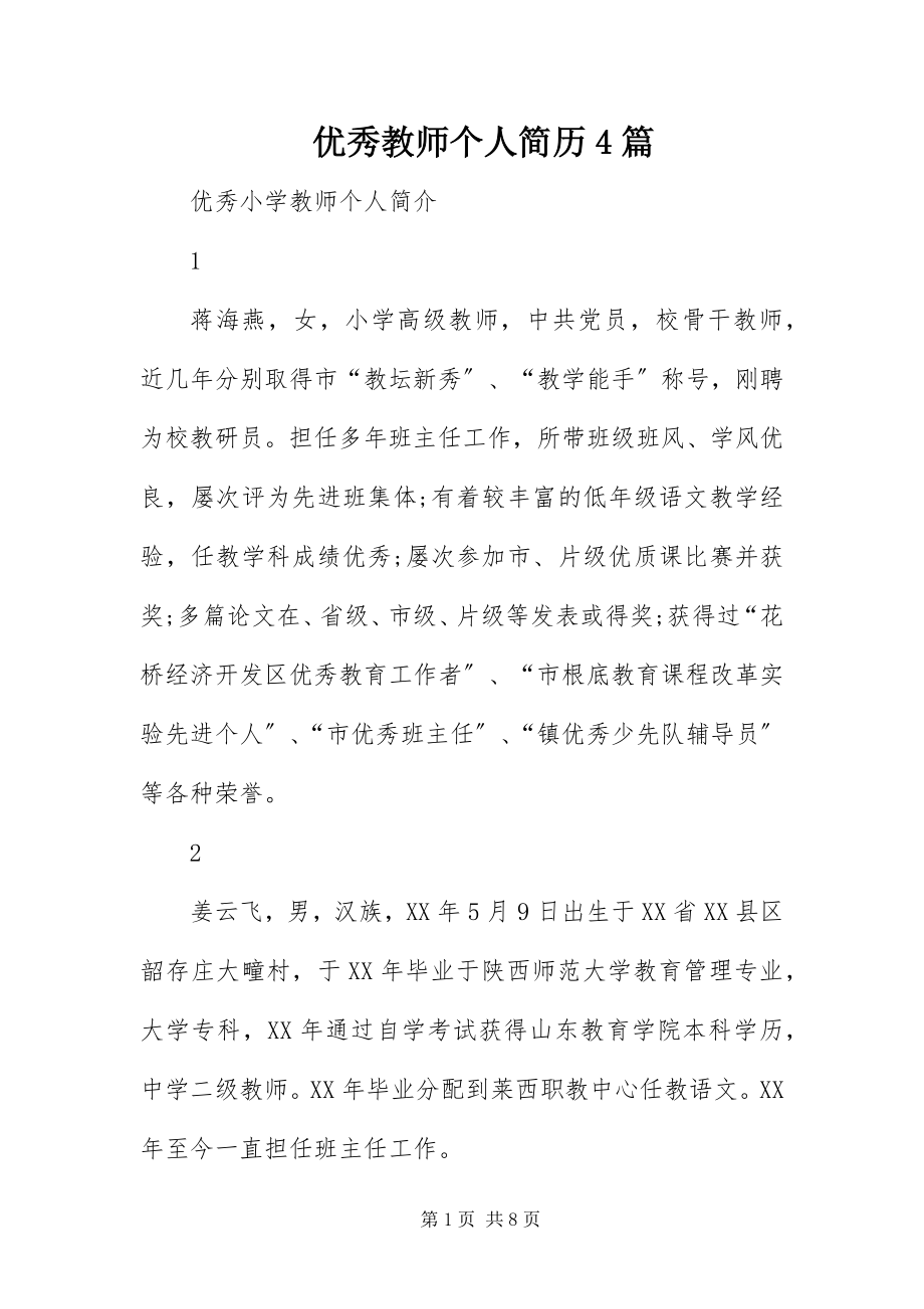 2023年优秀教师个人简历4篇.docx_第1页