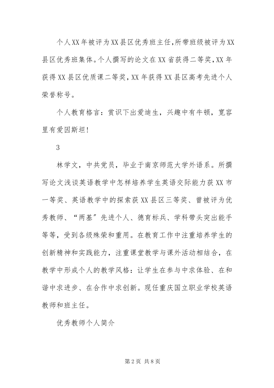 2023年优秀教师个人简历4篇.docx_第2页