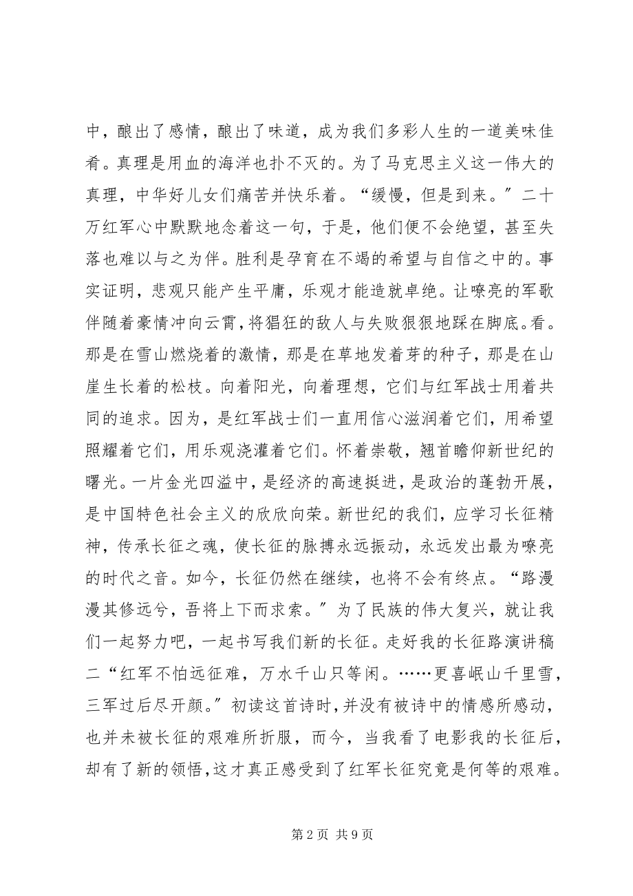 2023年走好我的长征路的演讲稿.docx_第2页