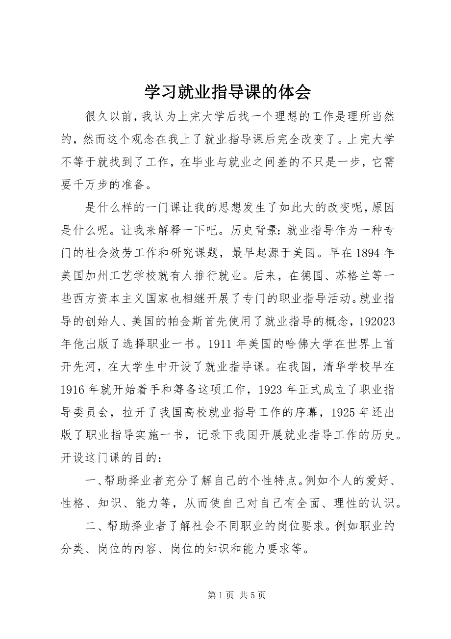 2023年学习就业指导课的体会.docx_第1页