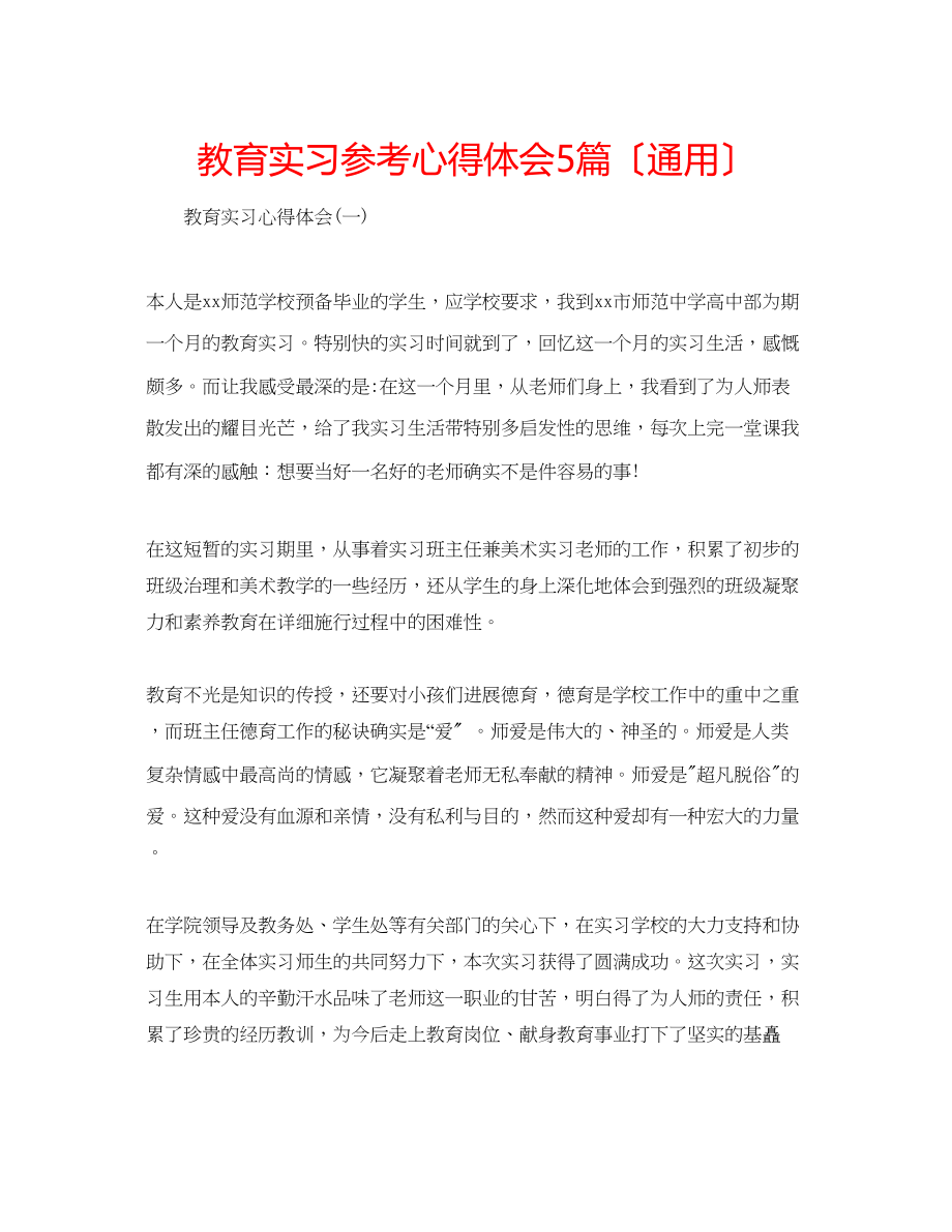 2023年教育实习心得体会5篇（通用）.docx_第1页