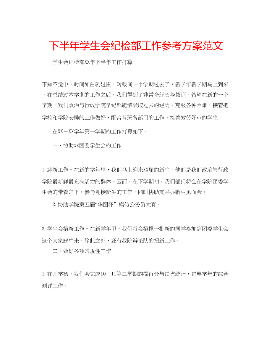 2023年下半学生会纪检部工作计划范文.docx_第1页