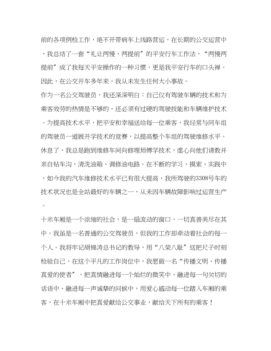 2023年公交司机八荣八耻学习心得体会.docx_第3页