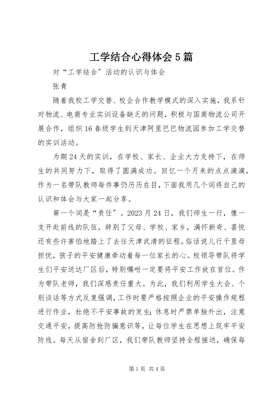 2023年工学结合心得体会5篇.docx_第1页