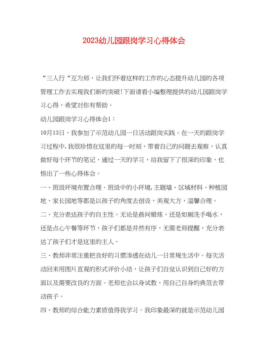 2023年幼儿园跟岗学习心得体会2.docx_第1页