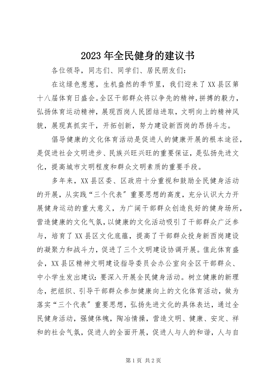 2023年全民健身的倡议书.docx_第1页