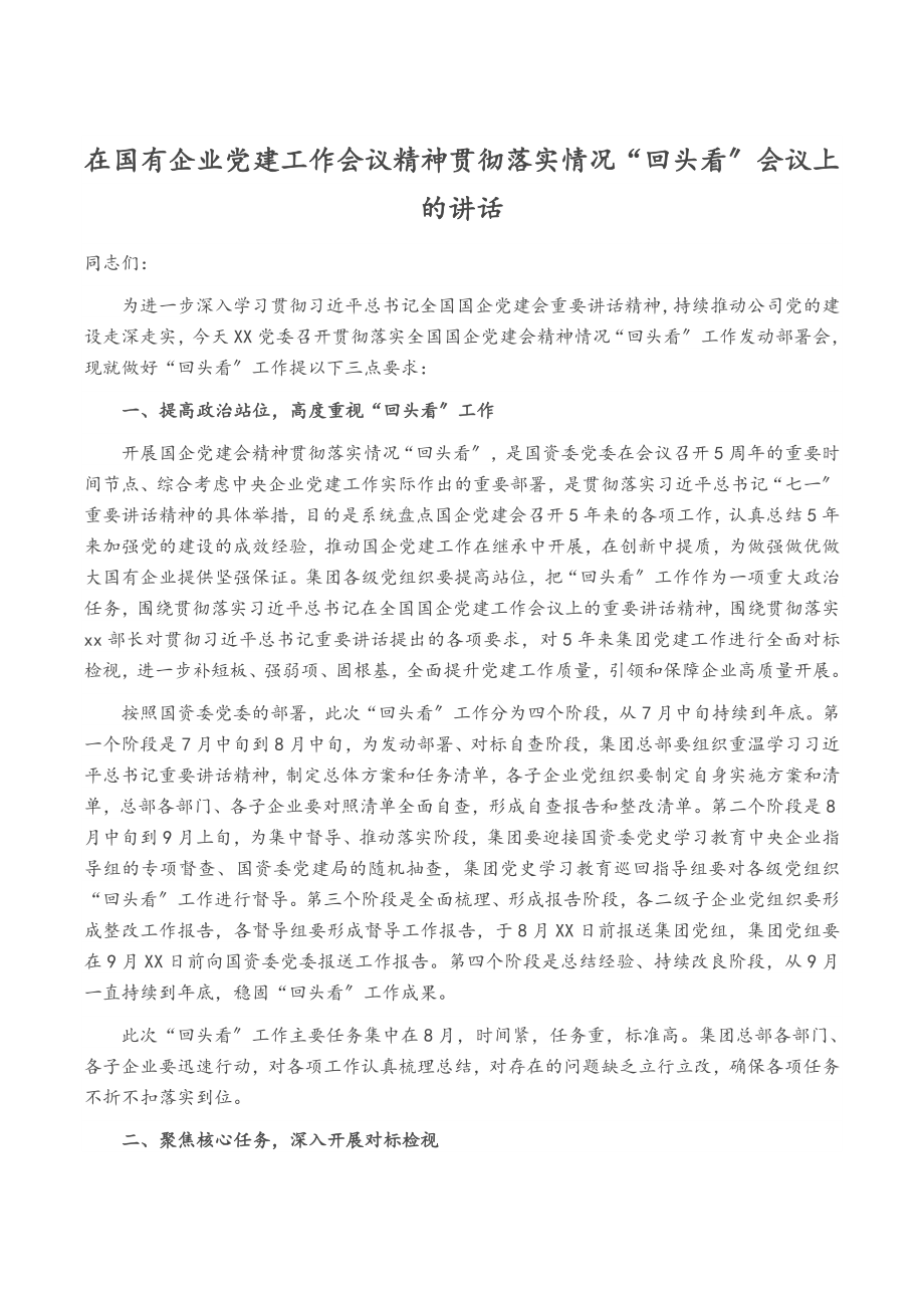 2023年在国有企业党建工作会议精神贯彻落实情况“回头看”会议上的讲话.docx_第1页