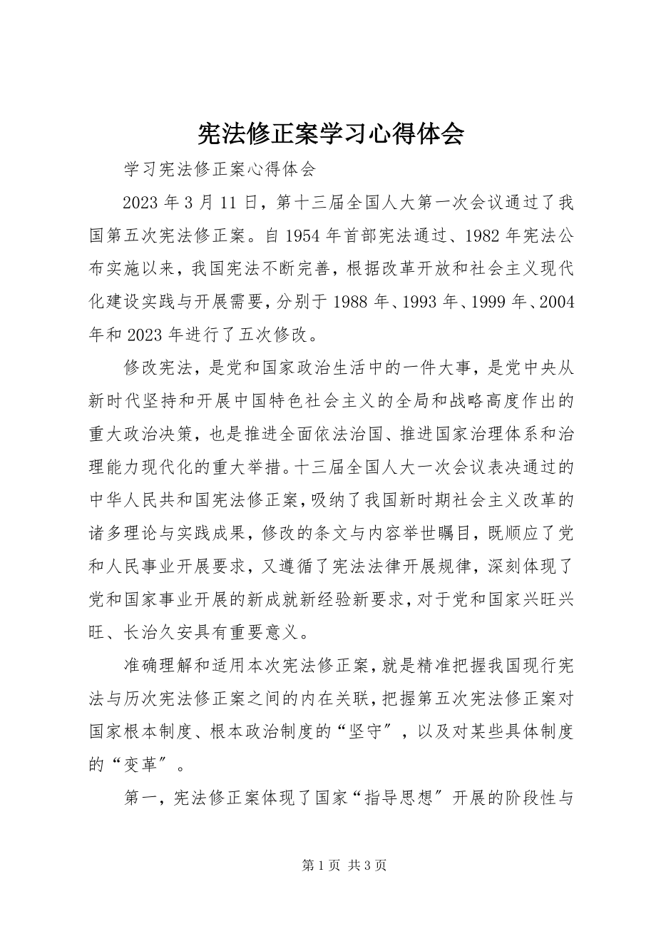 2023年《宪法修正案》学习心得体会.docx_第1页