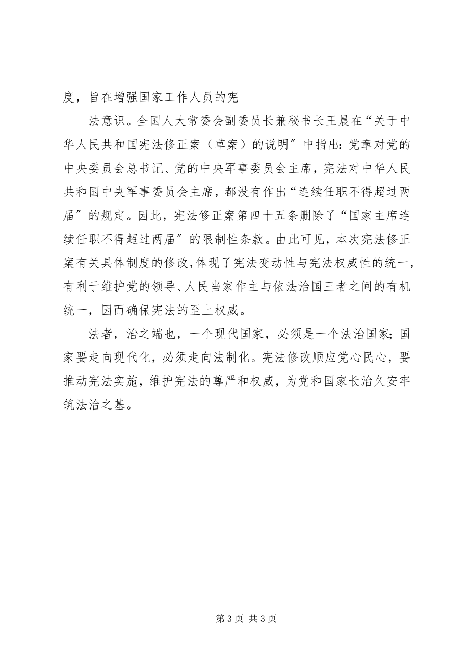 2023年《宪法修正案》学习心得体会.docx_第3页