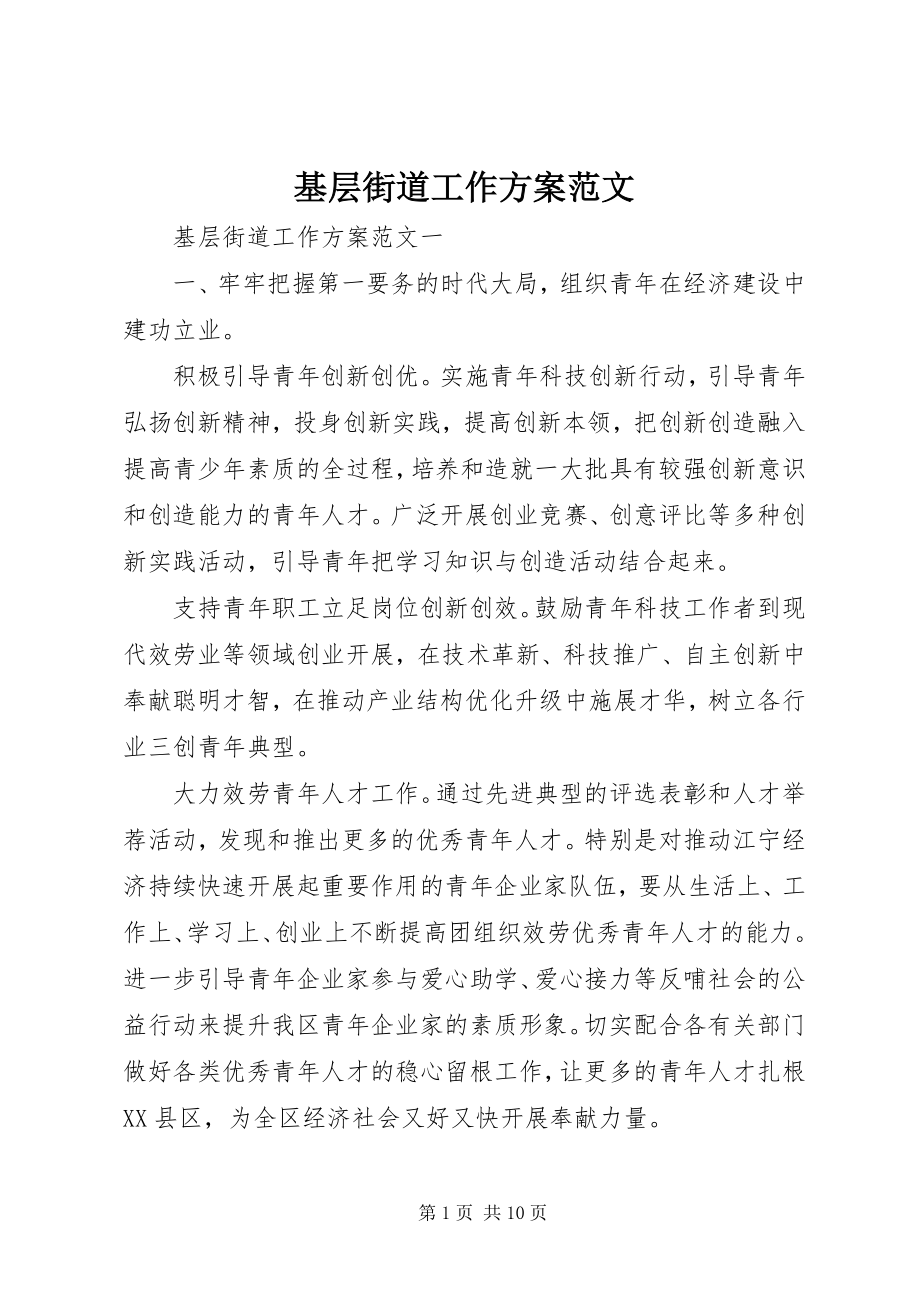 2023年基层街道工作计划.docx_第1页