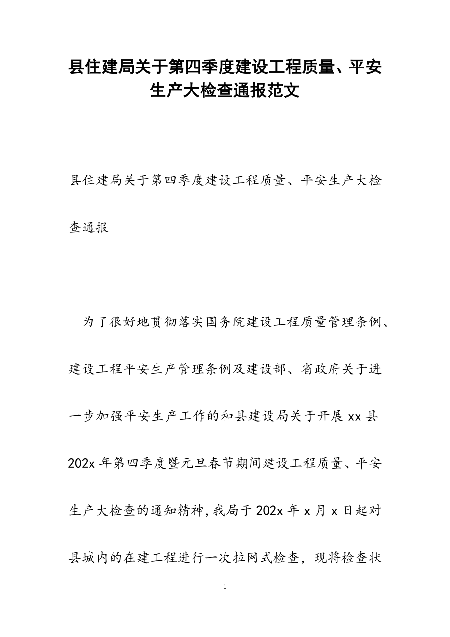 2023年县住建局关于第四季度建设工程质量、安全生产大检查通报.doc_第1页