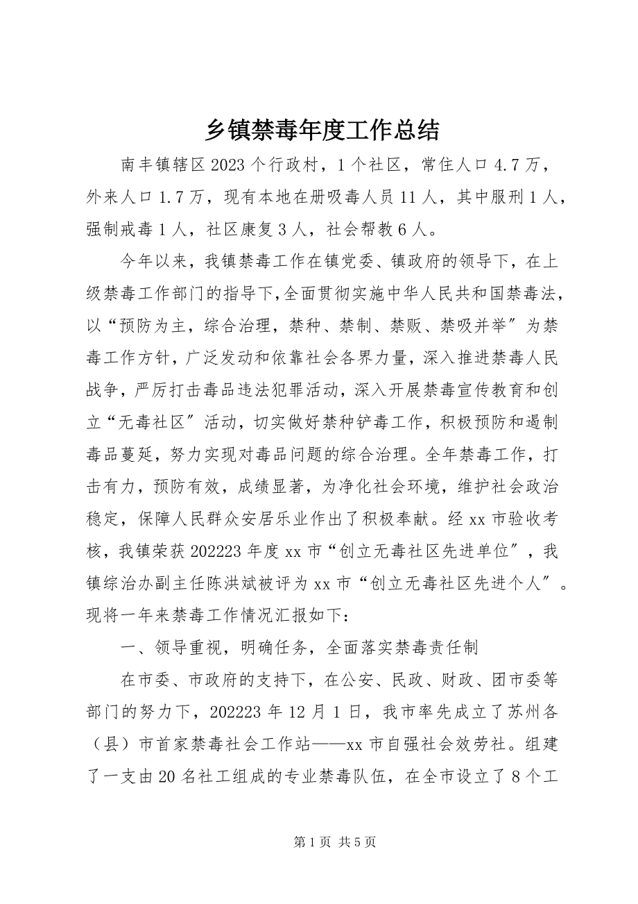 2023年乡镇禁毒年度工作总结.docx_第1页