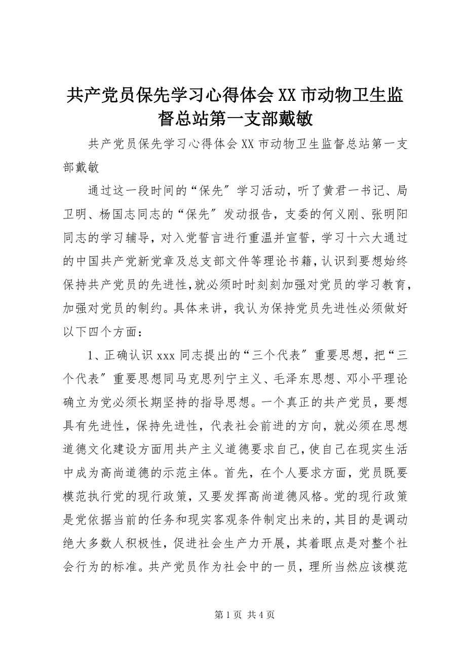 2023年共产党员保先学习心得体会XX市动物卫生监督总站第一支部戴敏.docx_第1页