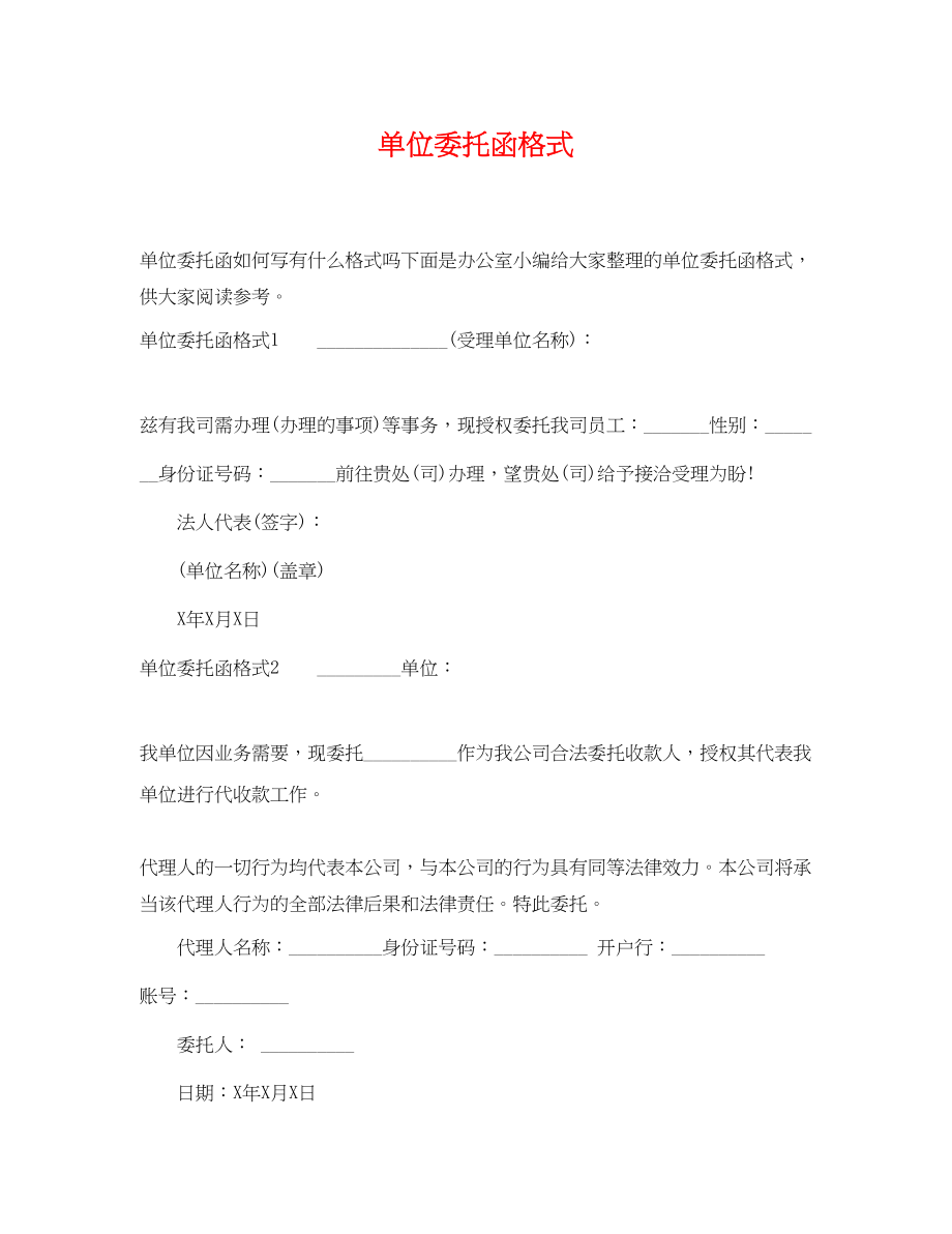 2023年单位委托函格式.docx_第1页