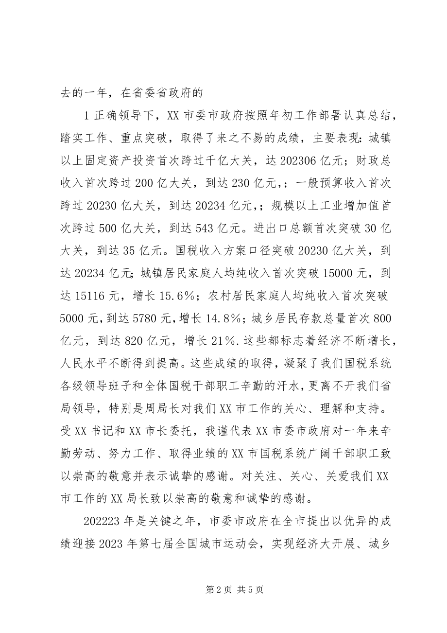 2023年副市长在全市国税工作会议致辞.docx_第2页