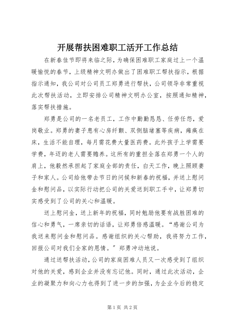 2023年开展帮扶困难职工活动工作总结.docx_第1页