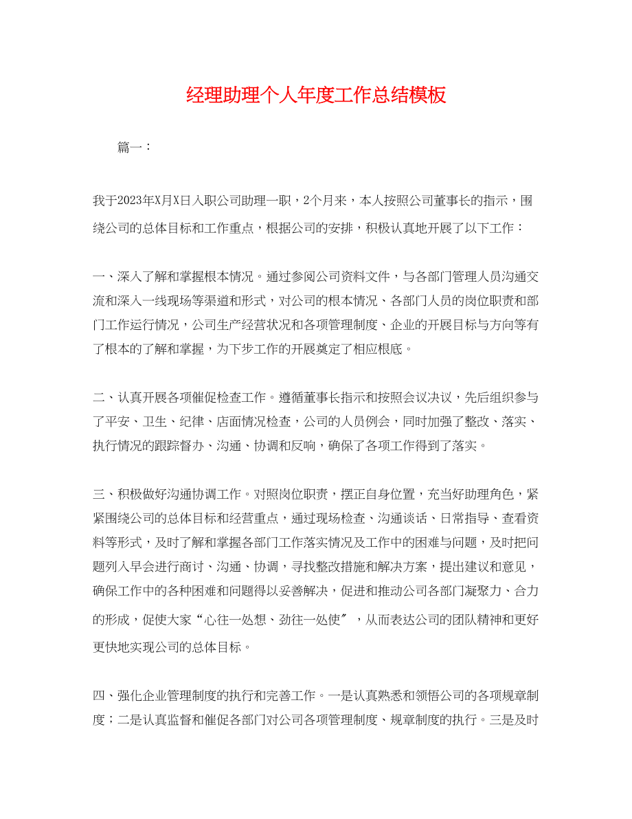 2023年经理助理个人度工作总结模板.docx_第1页