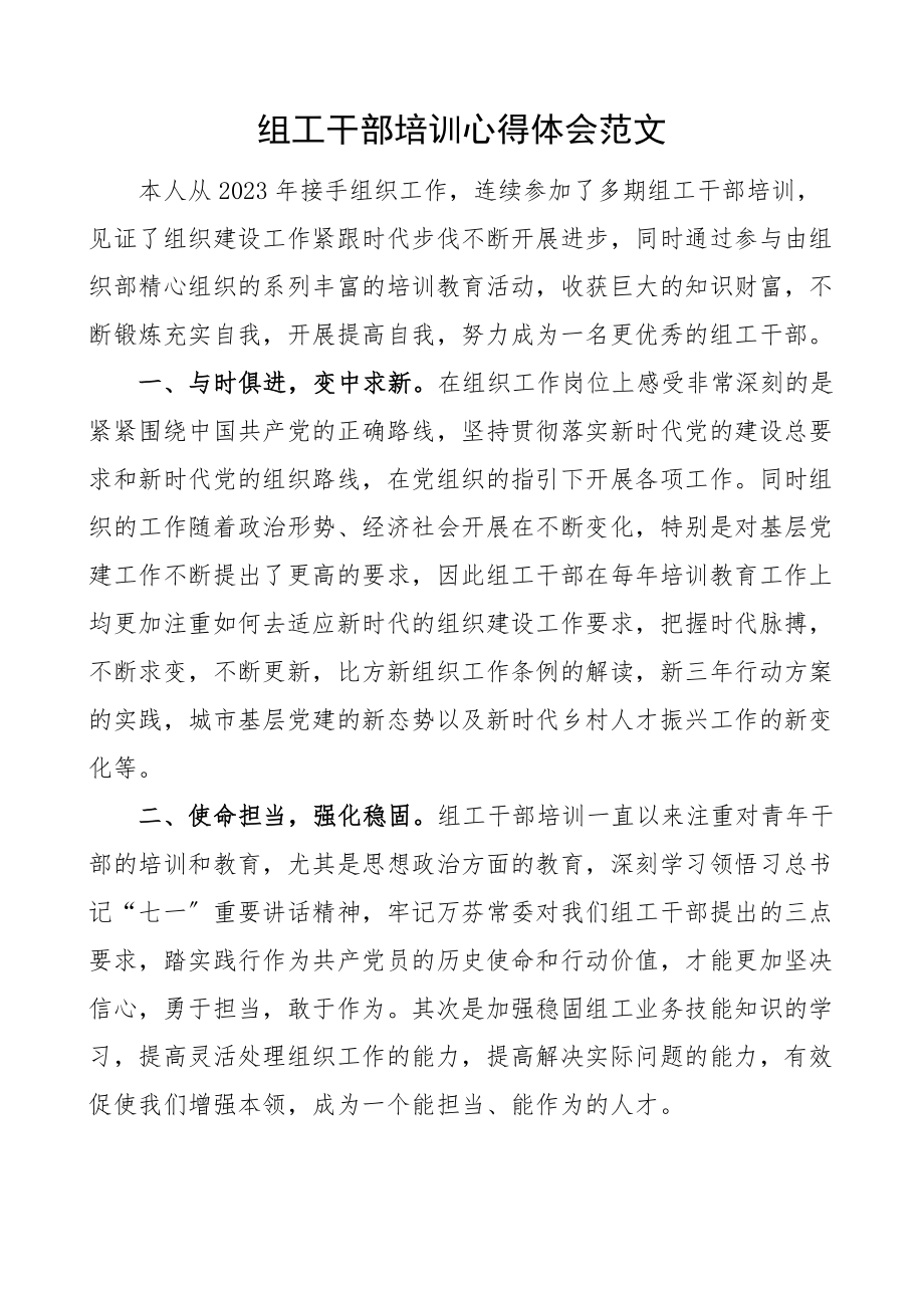 2023年组工干部培训心得体会.docx_第1页