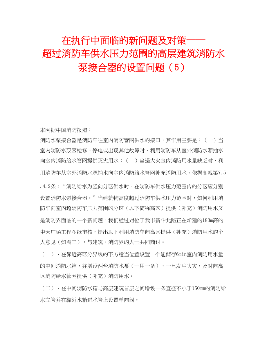 2023年《安全操作规程》之在执行中面临的新问题及对策超过消防车供水压力范围的高层建筑消防水泵接合器的设置问题5.docx_第1页