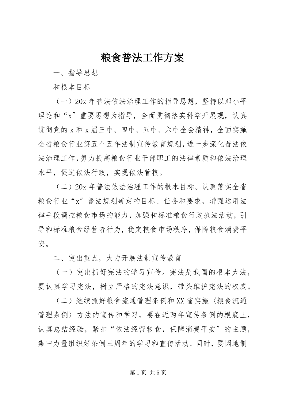 2023年粮食普法工作计划.docx_第1页