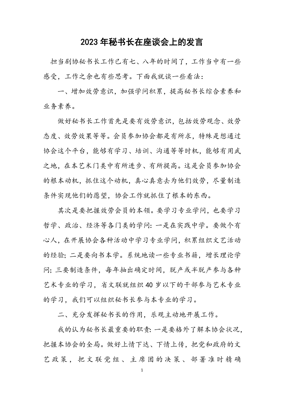 2023年秘书长在座谈会上的发言.docx_第1页