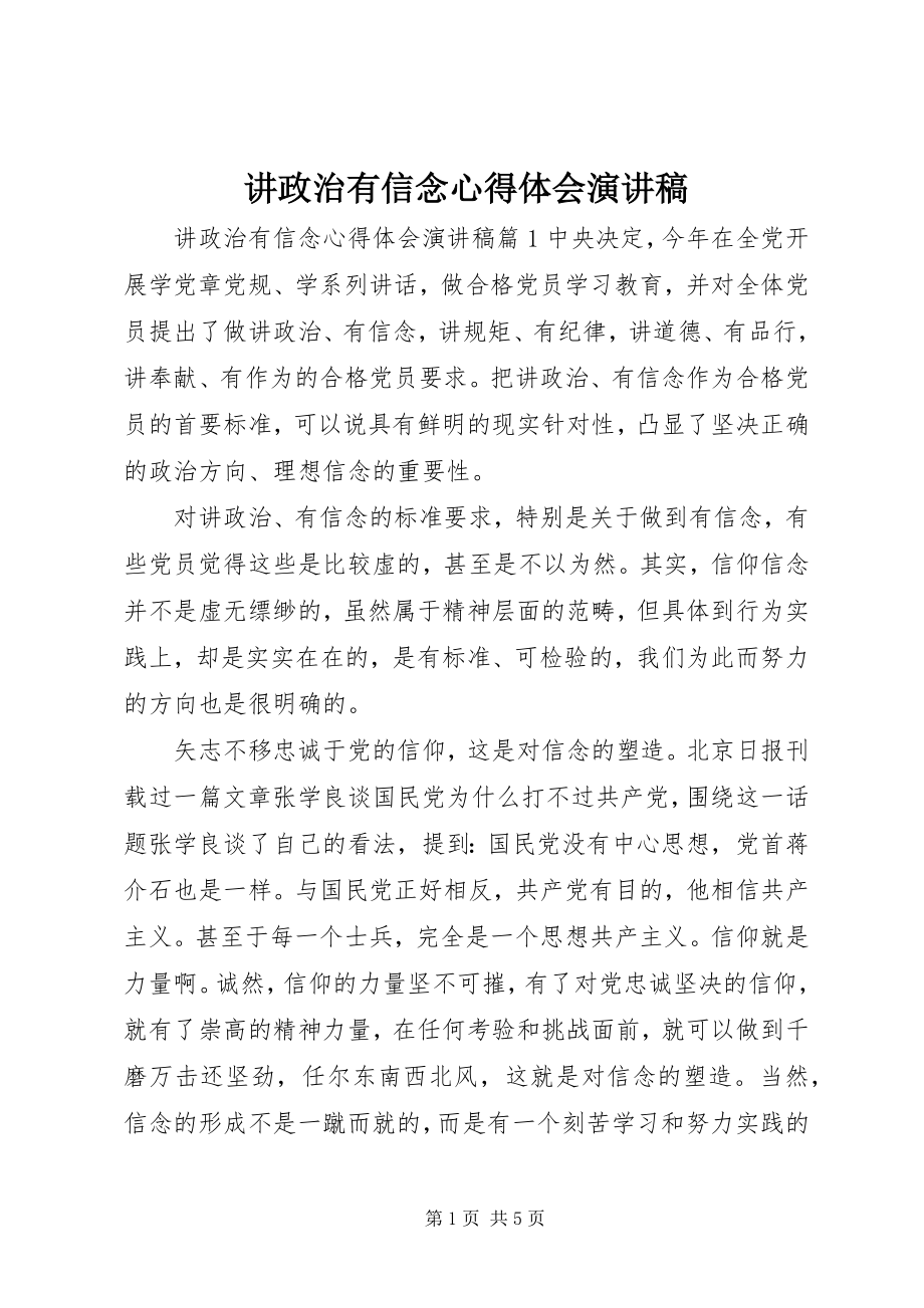 2023年讲政治有信念心得体会演讲稿.docx_第1页