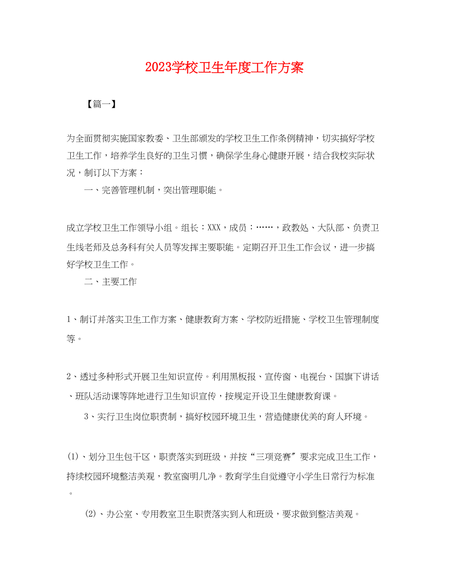 2023年学校卫生度工作计划.docx_第1页