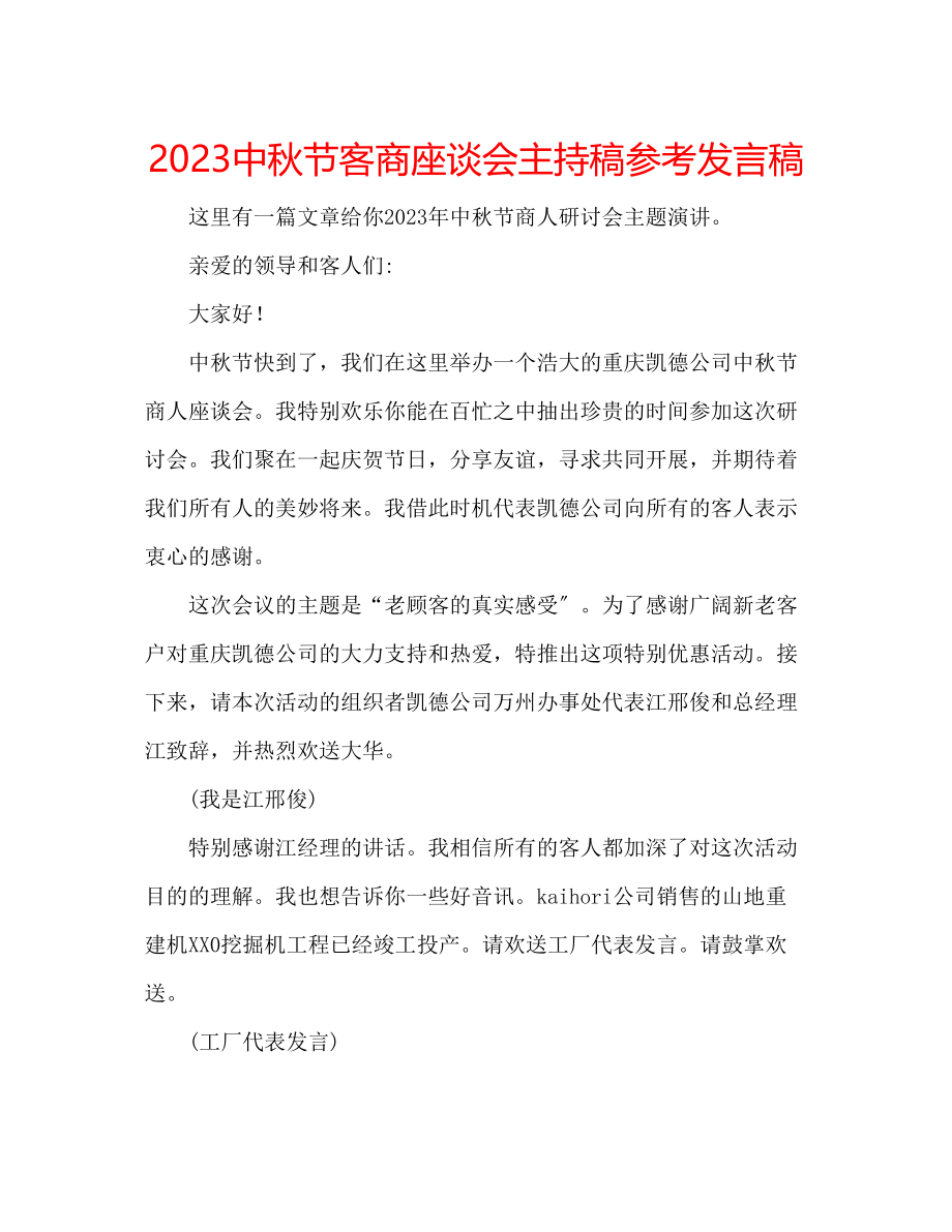 2023年中秋节客商座谈会主持稿发言稿.docx_第1页