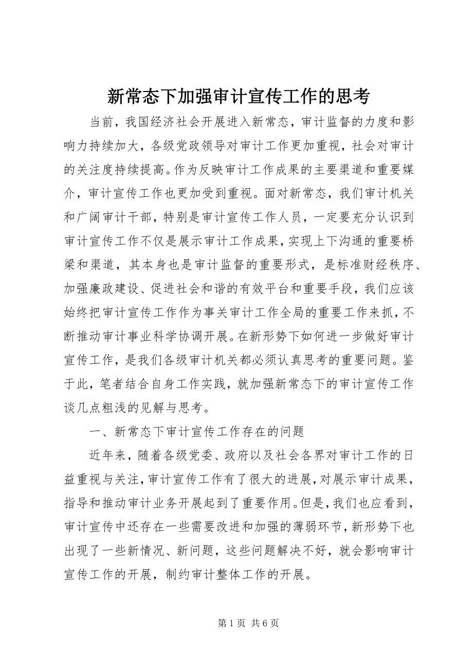 2023年新常态下加强审计宣传工作的思考.docx_第1页