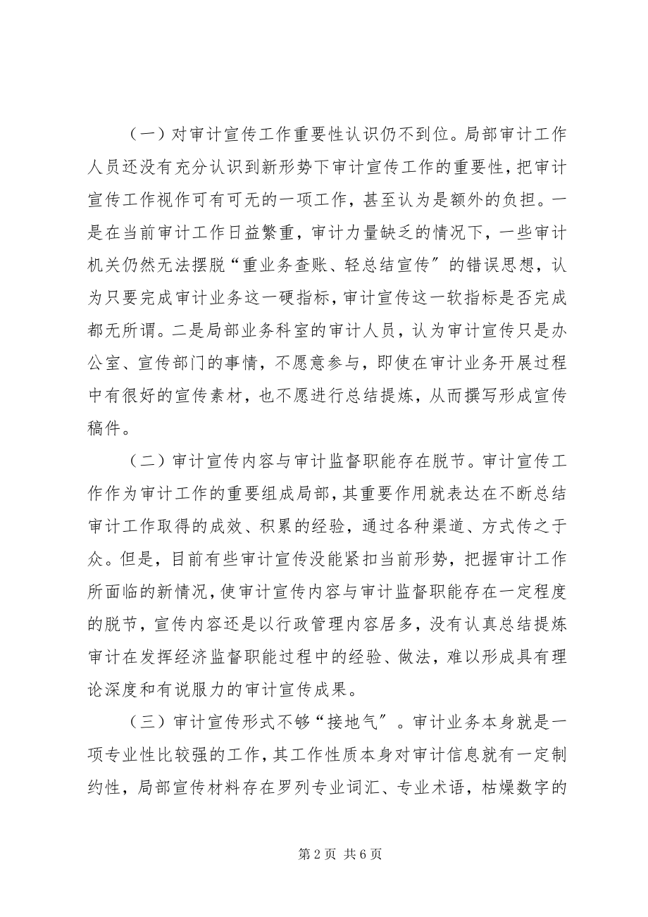 2023年新常态下加强审计宣传工作的思考.docx_第2页