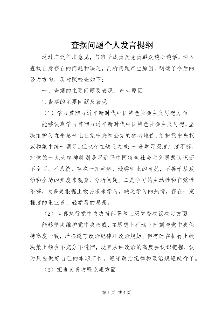 2023年查摆问题个人讲话提纲新编.docx_第1页