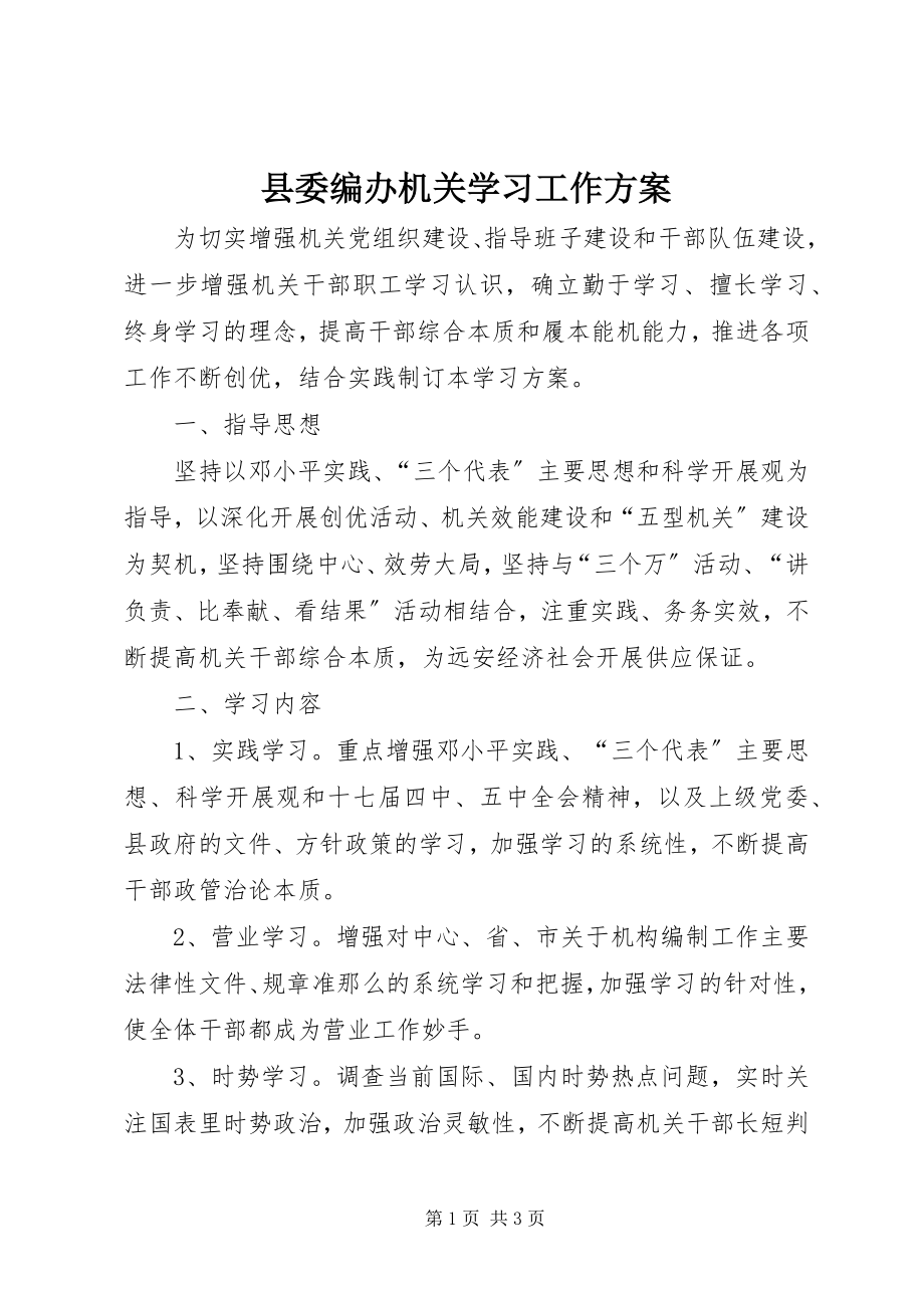 2023年县委编办机关学习工作计划.docx_第1页